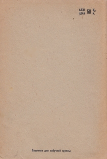 М.Е. Яишников, А.Р. Варианица. Задачник для азбучной группы. Первое издание (на абхазском языке) (обложка 2)