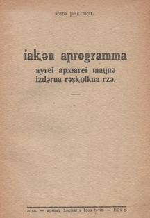 Единая программа для малограмотных (на абхазском языке) (обложка 1)