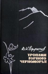 Юрий Ефремов. Тропами горного Черноморья (обложка)