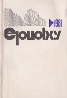 ЕРЦАХУ. 1981 (обложка)