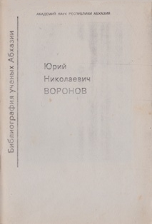 Юрий Николаевич Воронов (обложка)