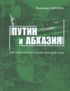 В. К. Зантариа. Путин и Абхазия (обложка)