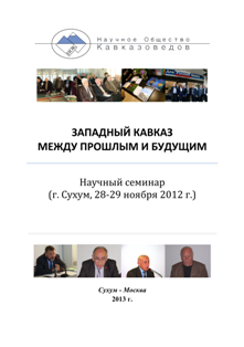 Западный Кавказ между прошлым и будущим. Научный семинар (обложка)