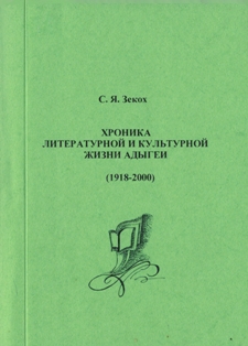 С.Я. Зекох. Хроника литературной и культурной жизни Адыгеи (1918-2000) (обложка)