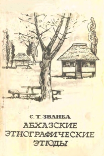 С.Т. Званба. Абхазские этнографические этюды (обложка)
