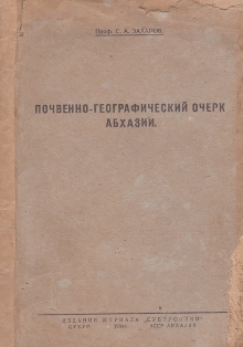 С.А. Захаров. Почвенно-географический очерк Абхазии (обложка)