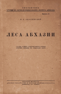 Н.С. Заклинский. Леса Абхазии (обложка)