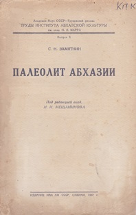 С.Н. Замятнин. Палеолит Абхазии (обложка)