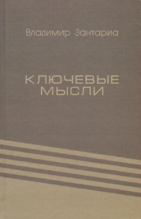 Владимир Зантариа. Ключевые мысли (о тенденциях развития абхазской литературы) (обложка)