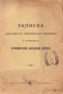 Записка депутации от Черноморского побережья о проведении Черноморской железной дороги (обложка)