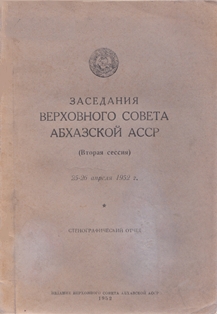 Заседания Верховного Совета Абхазской АССР (Вторая сессия). 25-26 апреля 1952 г. (обложка)
