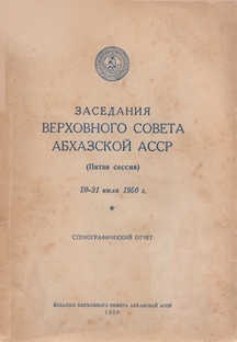 Заседания Верховного Совета Абхазской АССР (Пятая сессия). 20-21 июля 1950 г. (обложка)