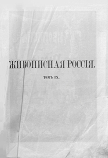 Живописная Россия. Т. 9. Кавказ (обложка)