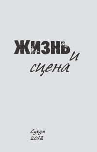 Жизнь и сцена (обложка)